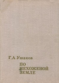 Георгий Ушаков - По нехоженой земле