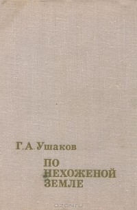 Георгий Ушаков - По нехоженой земле