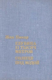 Глубина 11 тысяч метров. Солнце под водой