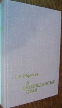 С. В. Обручев - В неизведанные края