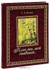 Сергей Есенин - Клен ты мой опавший... (подарочное издание)