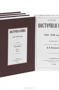 Модест Богданович - Восточная война 1853-1856 годов (комплект из 3 книг)