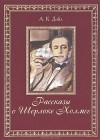 Артур Конан Дойл - Рассказы о Шерлоке Холмсе (подарочное издание)