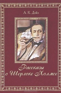 Рассказы о Шерлоке Холмсе (подарочное издание)