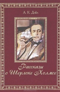 Артур Конан Дойл - Рассказы о Шерлоке Холмсе (подарочное издание)