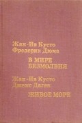 В мире безмолвия. Живое море