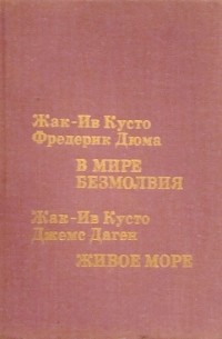 В мире безмолвия. Живое море