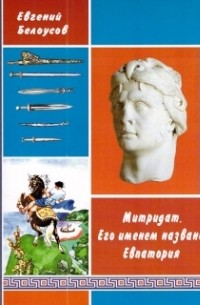 Евгений Белоусов - Митридат. Его именем названа Евпатория