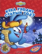  - Куда уходит старый год?