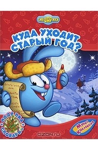  - Куда уходит старый год?