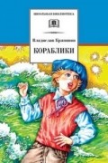 Владислав Крапивин - Кораблики, или "Помоги мне в пути..."