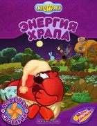 Анатолий Прохоров - Энергия храпа