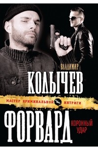 Владимир Колычев - Форвард. Коронный удар