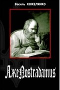 Василь Кожелянко - ЛжеNostradamus