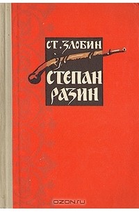 Степан Разин