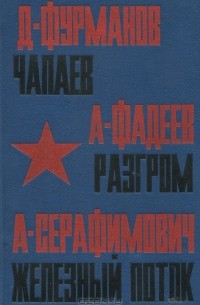  - Чапаев. Разгром. Железный поток (сборник)