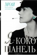  - Я - Коко Шанель