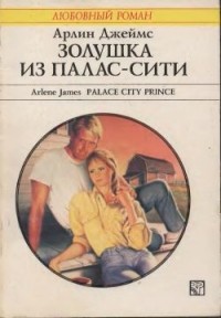 Арлин Джеймс - Золушка из Палас-Сити