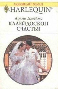 Арлин Джеймс - Калейдоскоп счастья