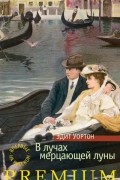 Эдит Уортон - В лучах мерцающей луны