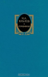 Иван Крылов - Сочинения в двух томах. Том 1