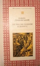 Павло Грабовський - Не раз ми ходили в дорогу