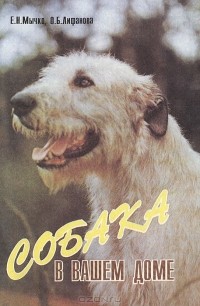  - Собака в Вашем доме