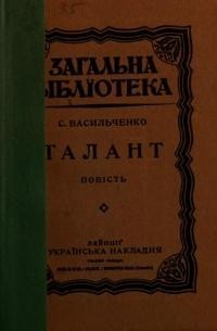 Степан Васильченко - Талант (сборник)