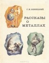 Сергей Венецкий - Рассказы о металлах