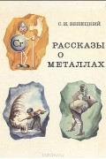 Сергей Венецкий - Рассказы о металлах