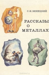 Рассказы о металлах