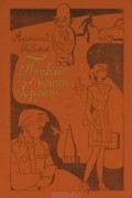 Анатолий Рыбаков - Приключения Кроша. Каникулы Кроша. Неизвестный солдат (сборник)