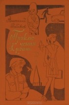 Анатолий Рыбаков - Приключения Кроша. Каникулы Кроша. Неизвестный солдат (сборник)