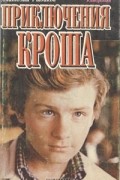 Анатолий Рыбаков - Приключения Кроша. Каникулы Кроша. Неизвестный солдат (сборник)