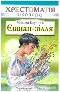 Микола Вороний - Євшан-зілля: Поема, вірші