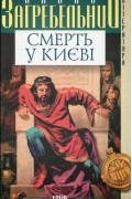 Павло Загребельний - Смерть у Києві