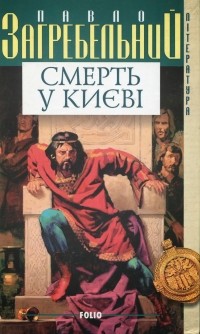 Павло Загребельний - Смерть у Києві