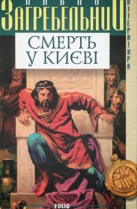 Павло Загребельний - Смерть у Києві