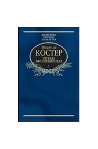 Шарль де Костер - Легенда про Уленшпігеля