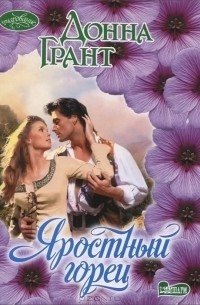 Яростный горец