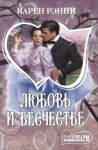 Любовь и бесчестье