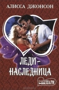 Леди-наследница