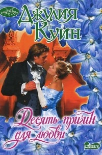 Десять причин для любви