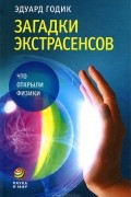 Эдуард Годик - Загадки экстрасенсов. Что открыли физики