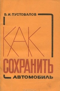 Как сохранить автомобиль