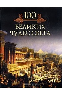Михаил Кубеев - 100 великих чудес света
