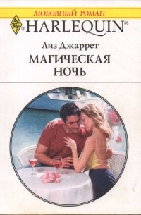 Арлин Джеймс - Королевский маскарад