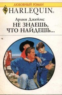 Арлин Джеймс - Не знаешь, что найдешь...