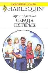 Арлин Джеймс - Сердца пятерых