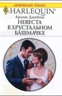 Арлин Джеймс - Невеста в хрустальном башмачке